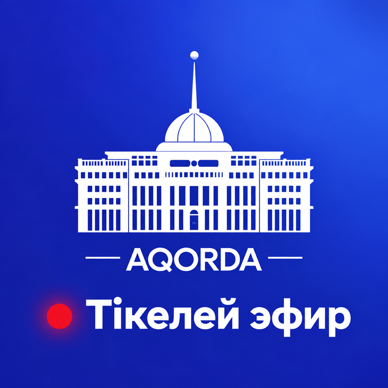 AQORDA — Тікелей эфир