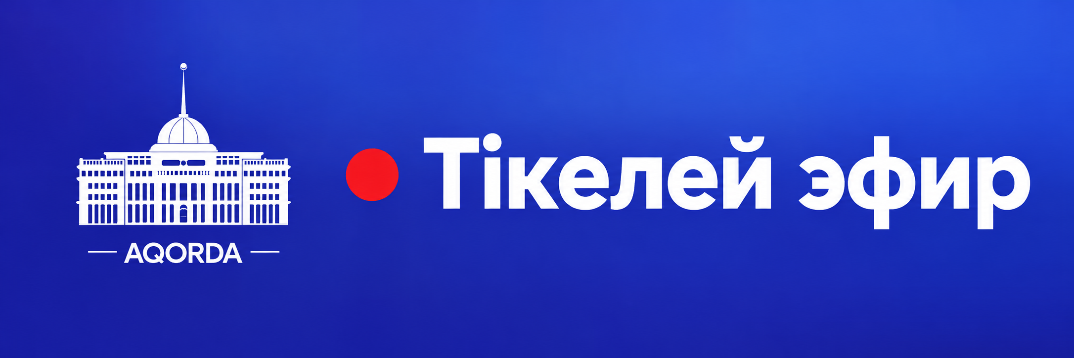 AQORDA — Тікелей эфир