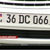 Елімізде жүрген армян нөмірлі көліктер түгел рәсімделмек