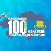 «Қазақстанның 100 жаңа есімі» арнайы жобасының үшінші кезеңі басталды