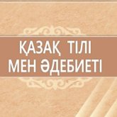 Мектептерде қазақ әдебиетін оқыту мәселелері қаралды