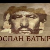 Алматыда Оспан батырды тақырып еткен көрме ашылды