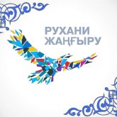 Алматыда «Рухани жаңғыру» бойынша үздік шығарма жазған оқушылар марапатталды