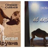 «Ақ Аруана» повесі – Сәтімжан Санбаевтікі»: Досанов әйгілі шығармаға «жиендік» жасады деп айыпталды