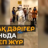 Уханға көмекке барған қазақ дәрігер «Қара жорға» билеп, науқастардың көңілін көтерді (ВИДЕО)