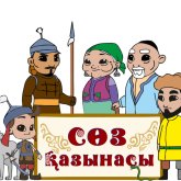 «Сөз қазынасы» деген аты дардай анимациялық фильмде құлын «тайынша» деп аталған (ВИДЕО)