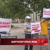 Сан соғып қалған ақтөбелік шаруалар аштық жарияламақ