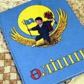 Асхат Аймағамбетов «әліппені» оқушылар қашан оқитынын айтты