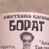 «Таза болар көтенің»: Қазақстанда «Борат» атты әжетхана қағазы шығарыла бастады (ВИДЕО)