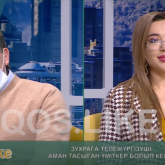 «Шешіндіріп әуре болмайсың»: Аман Тасыған «QosLike» бағдарламасына үміткер болып келді (ВИДЕО)