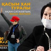 Ақтоты Райымқұлова «Қасым хан» тарихи фильміне қатысты пікір білдірді