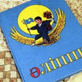 Елімізде «Әліппенің» бес нұсқасы сынақтан өтіп жатыр