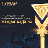 «Тұмар» сыйлығының жеңімпаздары белгілі болды