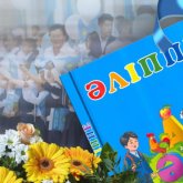 Оқушылар жаңа әліппені ертең қолдарына алады