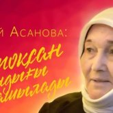 «Қызын сағынып өтті» - Желтоқсаншы Ләззат Асанованың анасы қайтыс болды
