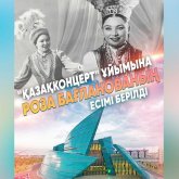 «Қазақконцерт» ұйымына Роза Бағланованың есімі берілді