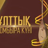 «Қазақтың қара домбырасы – ұлтымыздың бойтұмары»: Тоқаев халықты Ұлттық домбыра күнімен құттықтады