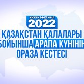 Арапа күнінің ораза кестесі – 2022