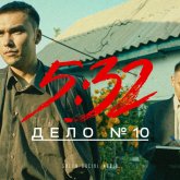 Танымал «5:32» сериалын шығарушылар плагиат туралы айыпқа жауап берді