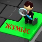 Астана мен Алматыда жалақысы ең жоғары бос жұмыс орындары белгілі болды