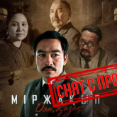 «Міржақып. Оян, қазақ!» фильмін прокаттан алып тастады