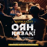 «Міржақып. Оян, қазақ!» фильмінің көрсетілімі бір аптаға ұзартылды