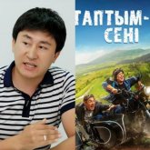 «Айуандықты жаңғырту». Журналист «Таптым ау сені» фильмін сынға алды