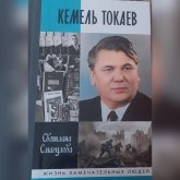 Мәскеуде Кемел Тоқаевтың өмір жолына арналған жаңа кітап жарық көрді