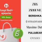 Kaspi Red+ енді Zara, Zara Home, Bershka, Stradivarius, Massimo Dutti, Pull&Bear және Oysho дүкендерінде