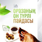 Оразаның сіз білмейтін 10 түрлі пайдасы