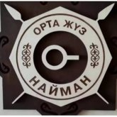 Найман руының шежіресі мен тарихы: көне дәуірден қазірге дейін