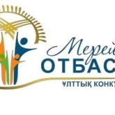 «Мерейлі отбасы» ұлттық конкурсына қатысуға өтінімдер қабылдау басталды