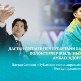 Қазақстандық қос Дастан жаңа халықаралық миссияны қолға алды