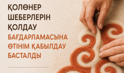 Креативті индустрияларды дамыту қоры: ұлттық қолөнер шеберлерінен өтінім қабылдау басталды
