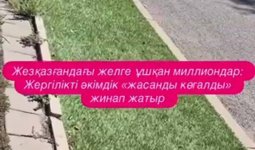 Жезқазғандағы желге ұшқан миллиондар: Жасанды көгал бір айға да шыдамады