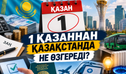 1 қазаннан елімізде бастап не өзгереді?