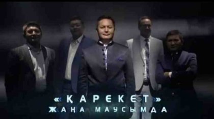 «Қарекет» бағдарламасын енді бес адам жүрзігетін болды