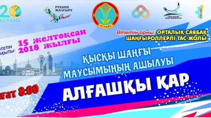 Астанада шаңғы жарысы өтпек
