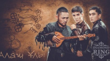 «Алашұлының» мүшесі «Қатыным» деп ән шырқағаны үшін топтан қуылды