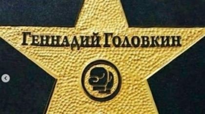 Қарағандыда Головкиннің құрметіне Даңқ жұлдызы ашылды