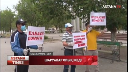 Сан соғып қалған ақтөбелік шаруалар аштық жарияламақ