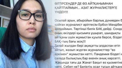 «Сөз бостандығын шектеу – біздің мемлекеттік арналарға тән нәрсе» - журналист