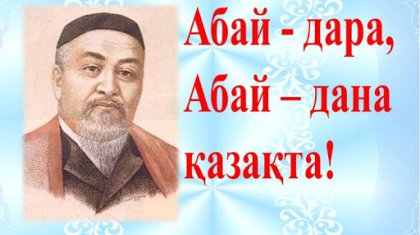 Абай-175: Ұлы ақынға жастар өз туындыларын арнап жатыр