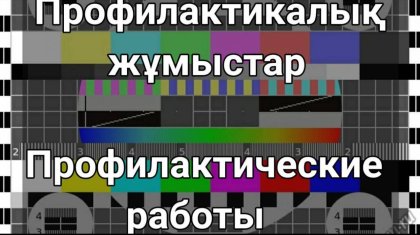 19 қарашада телеарналар мен радиолар уақытша жұмыс істемейді