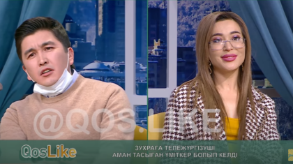 «Шешіндіріп әуре болмайсың»: Аман Тасыған «QosLike» бағдарламасына үміткер болып келді (ВИДЕО)