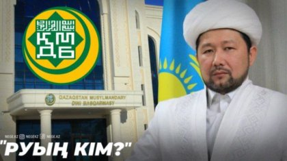 Діни басқарма имамдардың жүзі мен руын анықтап жатыр