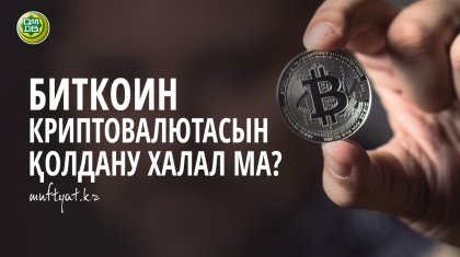 Биткоин криптовалютасы халал ма?
