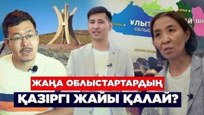 Жаңа облыстардың қазіргі жайы қалай?