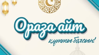 Мемлекет басшысының атына Ораза айт мерекесіне орай құттықтаулар келіп түсті