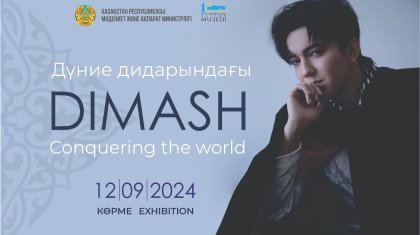 Астанада Димаш Құдайбергеннің шығармашылығына арналған көрме ашылады